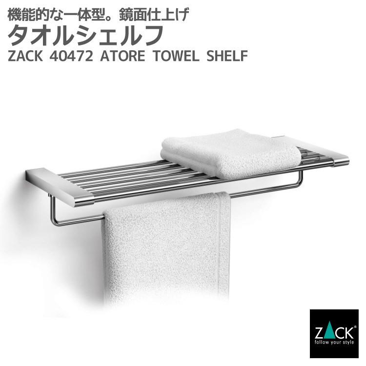 ドイツ高級18/10ステンレス製 ZACK タオルスタンド ZACK タオルシェルフ タオルラック タオル置き ホルダー レール 備品棚