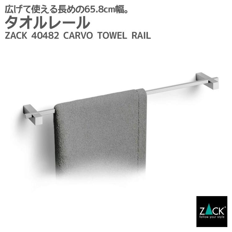 タオルレール ワイド ロング タオルホルダー タオル掛け タオルハンガー 水回り 洗面 浴室 キッチン 壁付けタイプ DIY ドイツ ステンレス ZACK 40482 CARVO HL