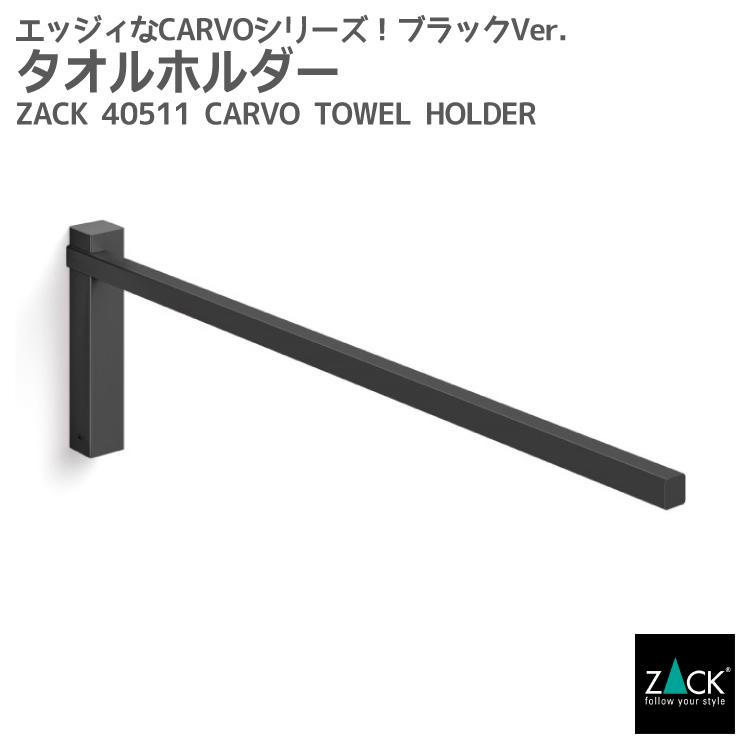 ZACK タオルホルダー ブラック タオルレール タオル掛け タオル