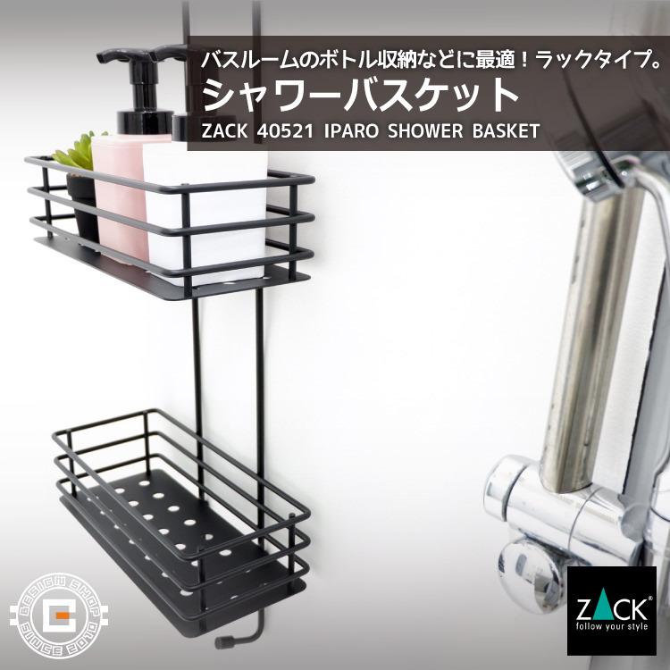 シャワーバスケット ブラック バスラック シャンプーラック バスケット 備品置き 浴室収納 バス収納 水回り 浴室 洗面 引掛 ドイツ ステンレス ZACK 40521 IPAROの画像