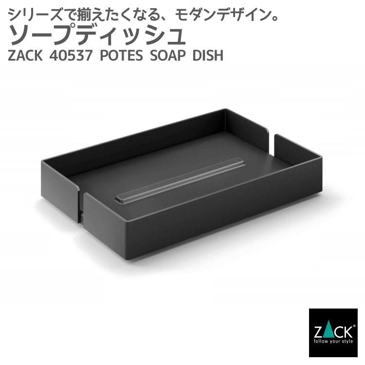 ソープディッシュ ブラック ソープトレー トレイ 石鹸受け 石鹸置き 石鹸トレー 石鹸ホルダー 浴室 洗面 キッチン ドイツ ステンレス ZACK 40537 POTES