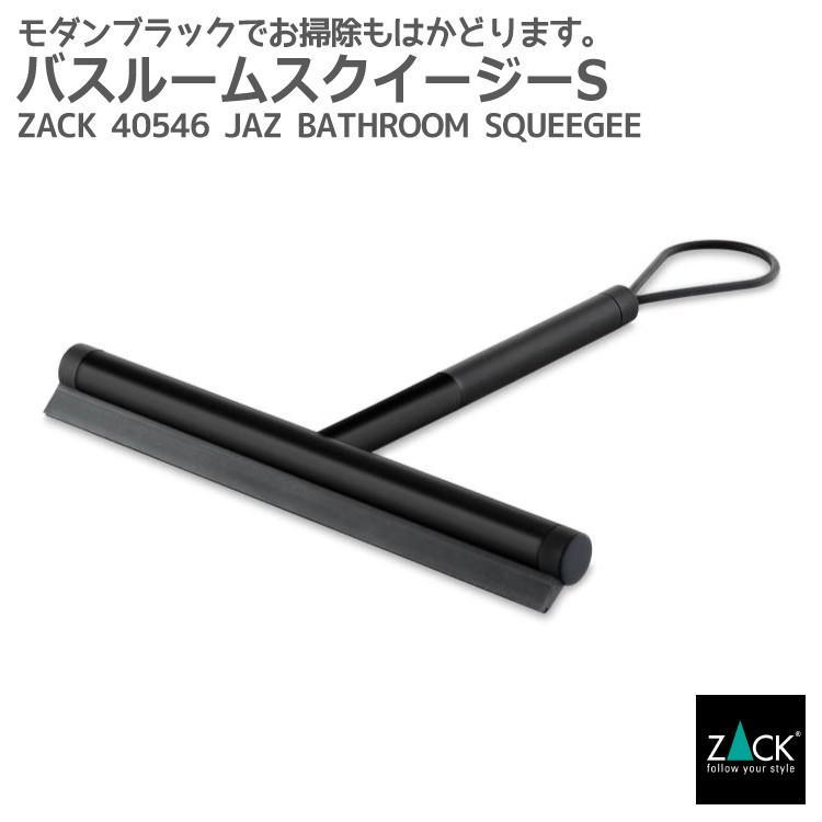 バスルームスクイージー S ブラック ハンディ スクイージー ワイパー ゴムワイパー 掃除ワイパー ガラス 水回り 水切り 掃除 ドイツ ステンレス ZACK 40546 JAZ