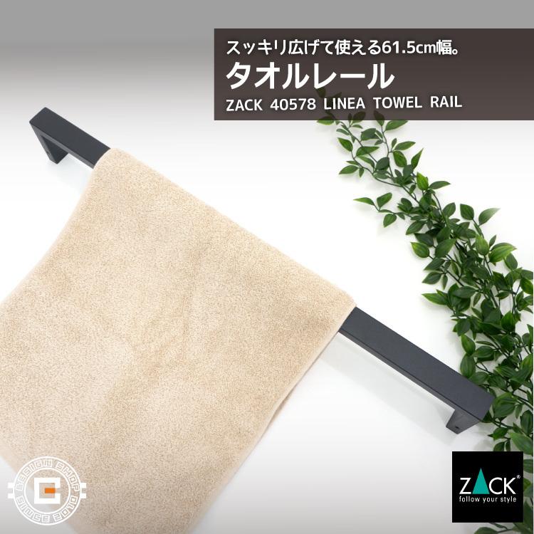 ZACK タオルレール ブラック ワイド タオルホルダー タオル掛け