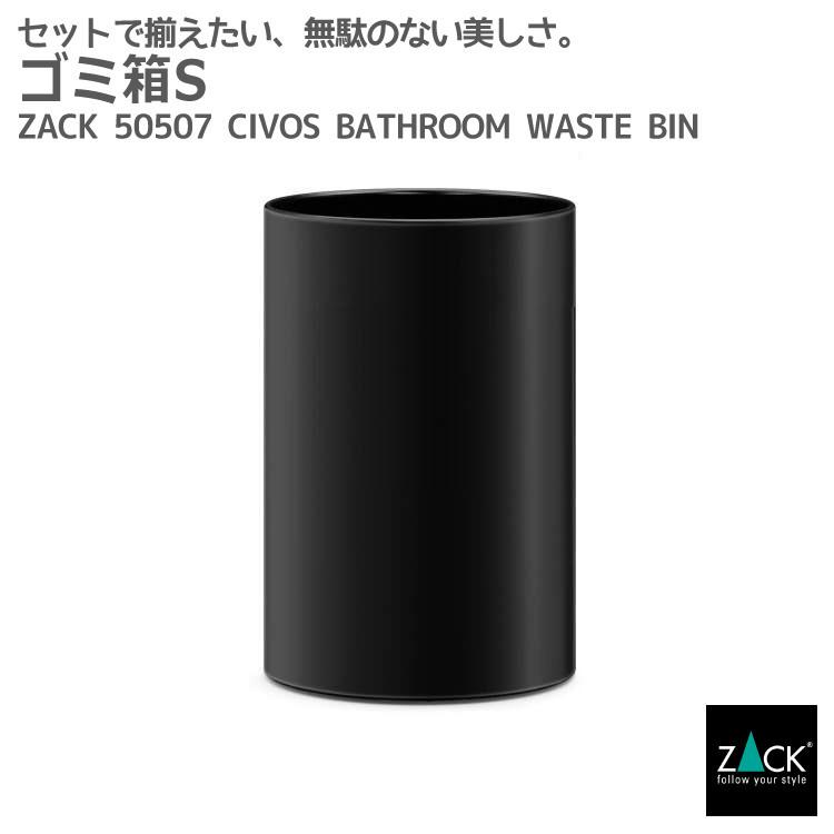 ペーパーバスケット ゴミ箱 M ブラック 黒 オフィス 事務用品 蓋なし ビン 屑かご 屑入れ ダストボックス ラウンド 丸 ドイツ ステンレス ZACK 50507 CIVOS