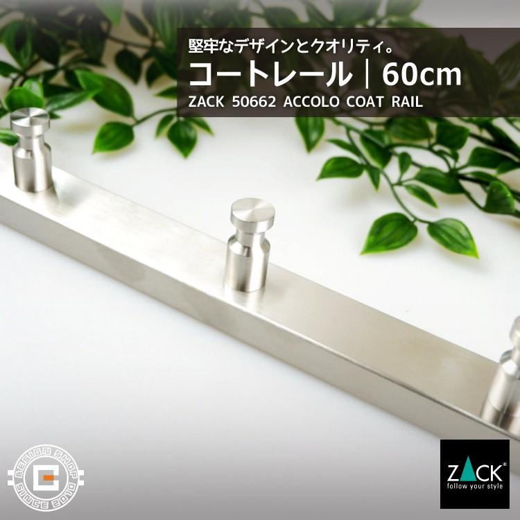 ZACK コートレール 6本フック マット シルバー 壁付 コート掛け コート