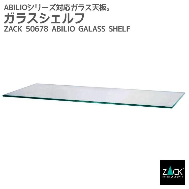 ZACK コートラック用 ガラスシェルフ ガラス棚板 ガラス天板 ガラス板