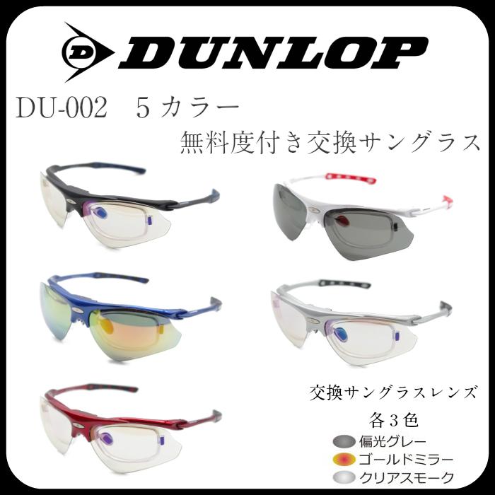 DUNROP ダンロップ おしゃれ 男性 女性 メンズ レディース スポーツ 無料度付きレンズ付き サングラス 5色 スペアカラーレンズ 3種類 跳ね上げ式 DU-002