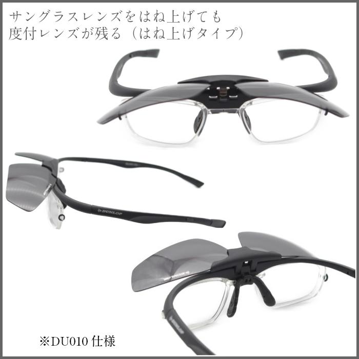 DUNROP ダンロップ おしゃれ 男性 女性 メンズ レディース スポーツ 無料度付きレンズ付き サングラス 5色 スペアカラーレンズ 3種類 跳ね上げ式 DU-002_1