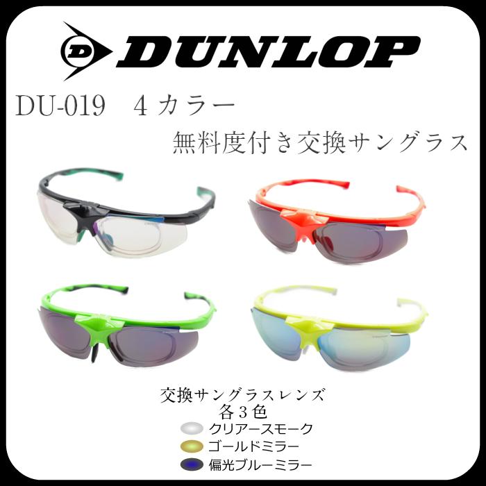 DUNROP ダンロップ  おしゃれ 男性 女性 メンズ レディース ゴルフ 無料度付きレンズ付きサングラス 4色  スペアカラーレンズ 3種類 跳ね上げ式 DU-019