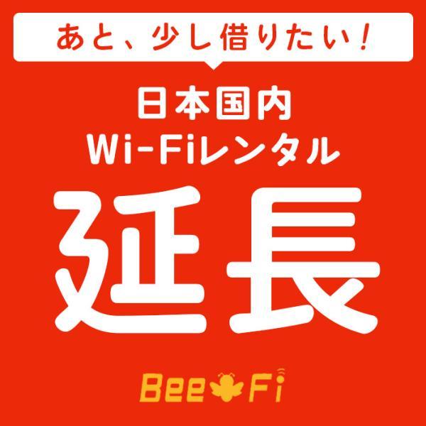 Bee-Fi延長 注目ブランド WX04 W05 601HW FS030W G2 G3000 レンタル U3 希望者のみラッピング無料 日本国内用 延長申込 wi-fi 専用ページ wifi