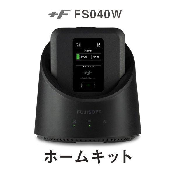 simフリー +F FS040W 専用 ホームキット モバイルルーター ワイファイ 富士ソフト シムフリー 3g 4g テレワーク 在宅勤務