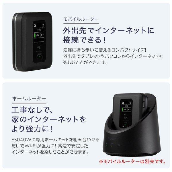 simフリー +F FS040W 専用 ホームキット モバイルルーター ワイファイ