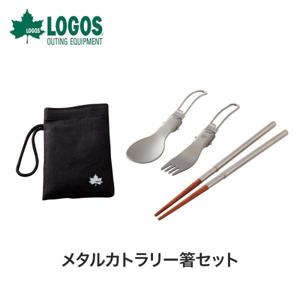 LOGOS ロゴス アウトドア 食器 メタルカトラリー箸セット 81285039 カトラリーセット スプーン フォーク 箸 折りたたみ 収納ポーチ付き BBQ キャンプ :logos-81285039:ベスポ - 通販 - Yahoo!ショッピング LOGOS ロゴス アウトドア 食器 メタルカトラリー箸セット 81285039 カトラリーセット スプーン フォーク 箸 折りたたみ 収納ポーチ付き BBQ キャンプ :logos-81285039:ベスポ - 通販 - Yahoo!ショッピング