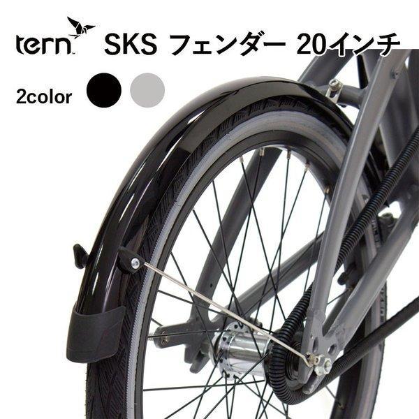 Tern ターン フェンダー マッドガード 泥除け 20インチ SKS Fender