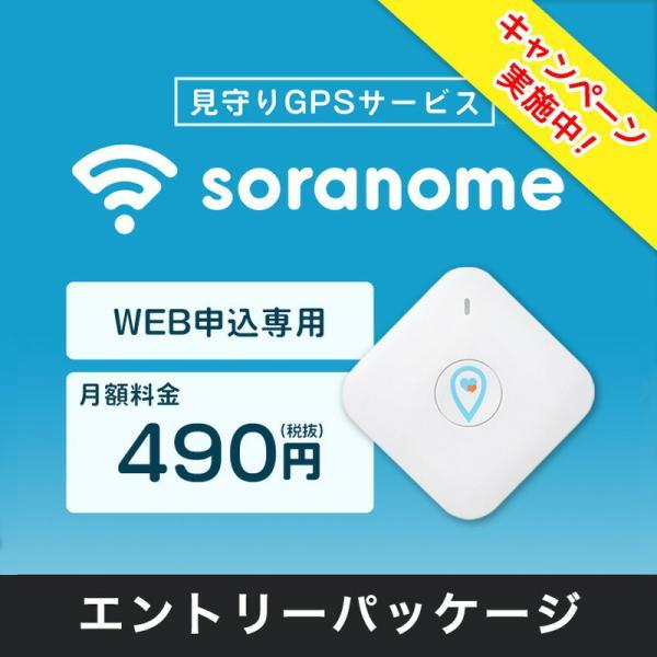 soranome ソラノメ 見守りGPSサービス エントリーパッケージ gps 子供 追跡 小型 リアルタイム追跡 自転車 盗難 防止 電池長持ち 最大1週間 車両管理