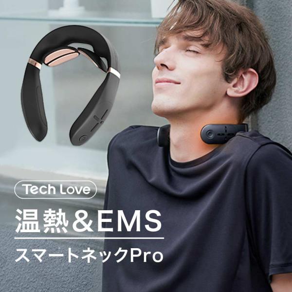 Tech Love EMS スマートネックプロ 温熱 ネックマッサージャー 首掛け 健康グッズ 首こり 肩こり 低周波 電気刺激 父の日