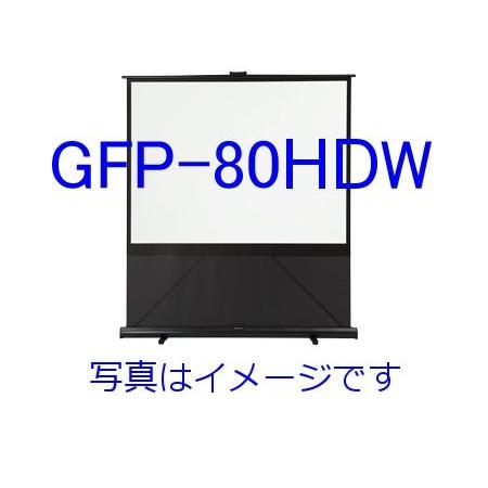 【送料無料】【代引不可】 キクチ科学研究所 GRANDVIEW グランドビュー　80インチ 床置きタイプ ハイビジョンサイズ (16:9)（ホワイトマット） [GFP-80HDW]｜best-1