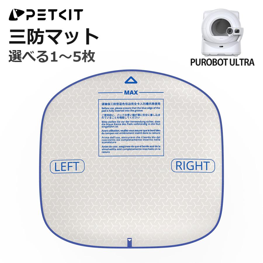 PETKIT（ペットキット） 【PETKIT】 三防マット 1枚 PUROBOT ULTRA