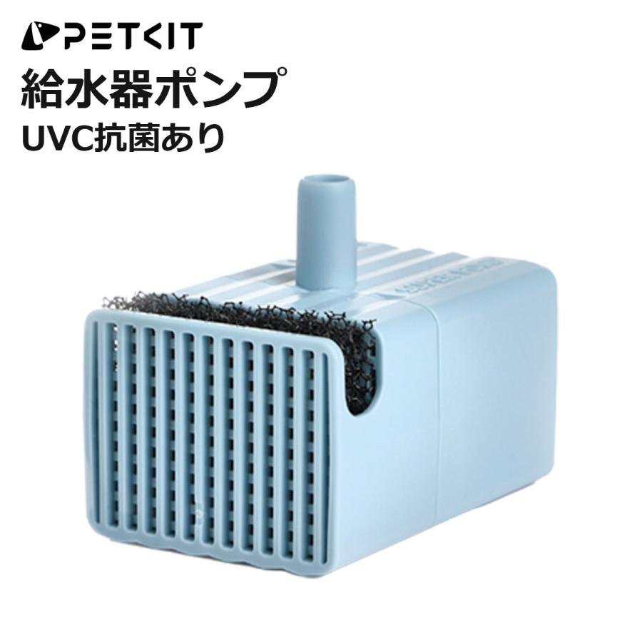PETKIT（ペットキット） 【PETKIT】 ポンプ 給水器のポンプ UVC機能