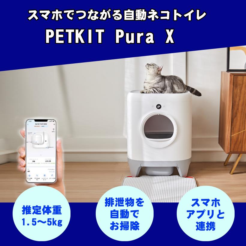 PETKIT-PURA-X】自動猫用トイレペットキット、ペットトイレ、ネコ 