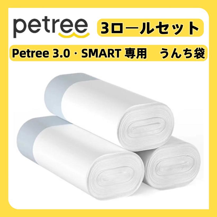 【petree】3.0 専用ゴミ袋 3ロールセット 合計：45枚 うんち袋 自動トイレ用 ごみ袋 ゴミ袋 ごみ ゴミ 全自動猫トイレ