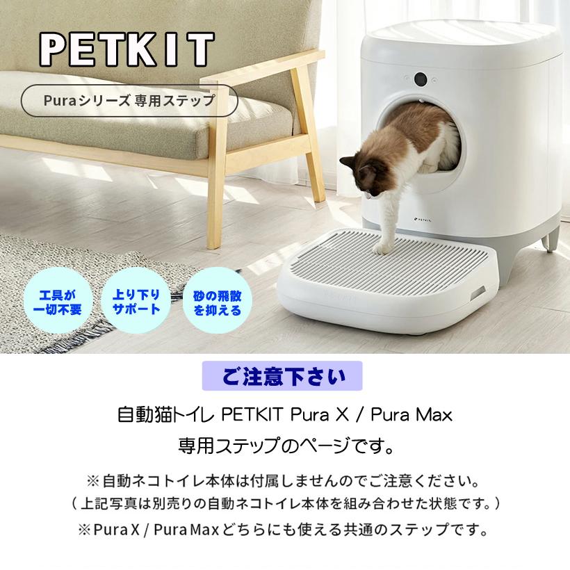 PETKIT】砂漏れステップ 自動ネコトイレ専用ステップ [オプション