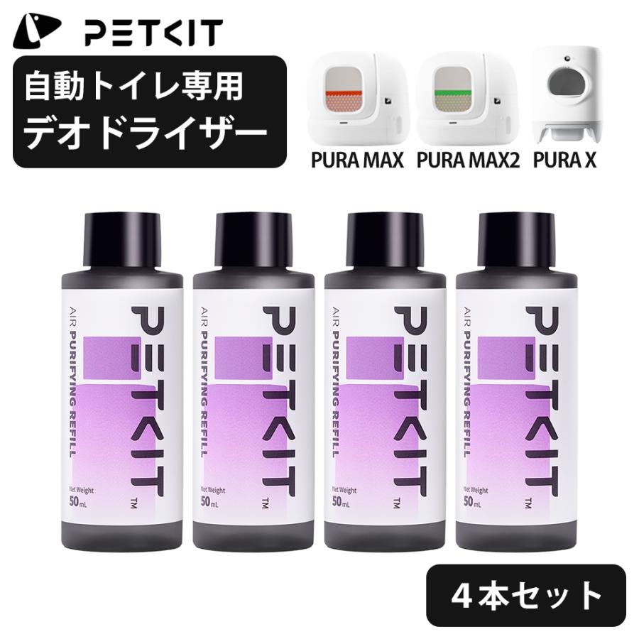 PETKIT 【PETKIT】デオドライザー PURA (X/MAX共通) 自動猫 PETKIT 【PETKIT】デオドライザー PURA (X/MAX共通) 自動猫