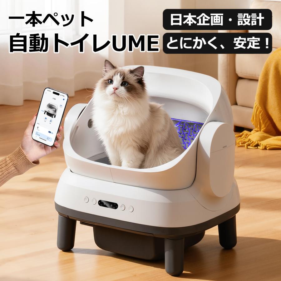 自動猫トイレ 【一本・Ume】 猫用トイレ 全自動 スマホ管理 センサー