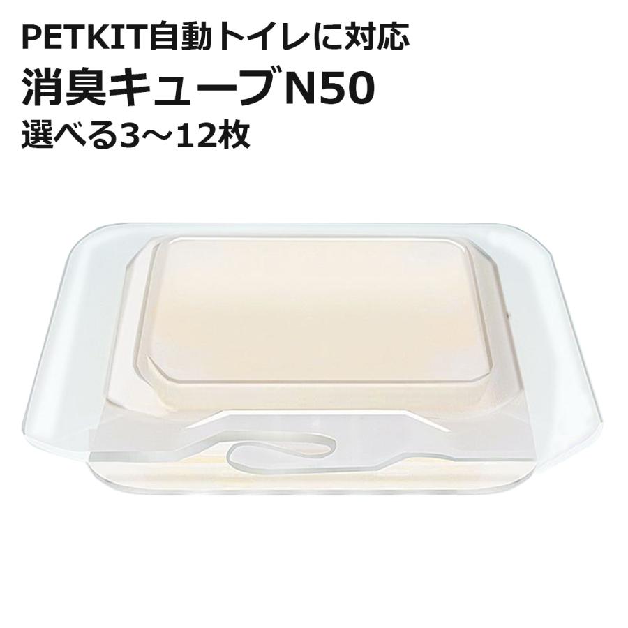 PETKIT N50 消臭キューブ 代替品 交換用 選べる個数 自動トイレ専用