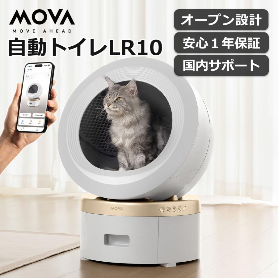 自動猫用トイレ LR10 ホワイト　MOVA MOVA 】自動猫用トイレ LR10 ホワイト 自動トイレ 猫 全自動トイレ 猫