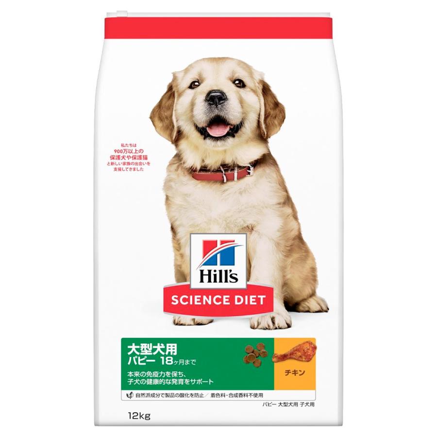 ヒルズサイエンスダイエット大型犬 パピー18ヶ月まで チキン 12kg