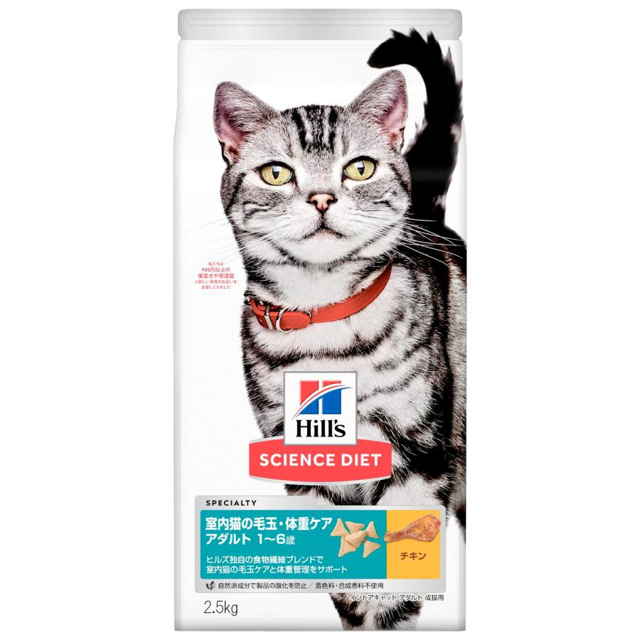 ヒルズサイエンスダイエット室内猫の毛玉・体重ケア アダルト 1~6歳 成猫用 チキン（インドアキャット アダルト） 2.5kg