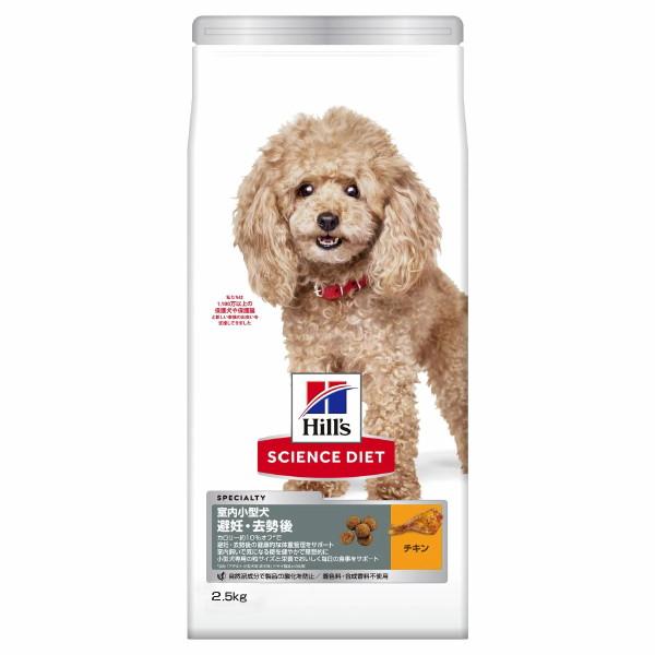 ヒルズ　サイエンスダイエット室内小型犬 避妊・去勢後 1歳以上 成犬・高齢犬用 チキン　2.5kg