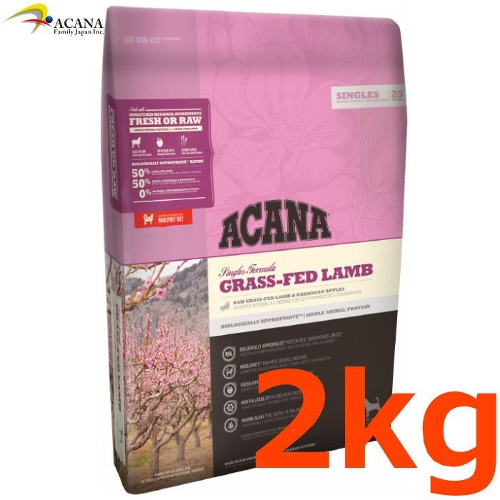ACANA（アカナ） アカナアカナ グラスフェッドラム2kg全犬種、成犬用