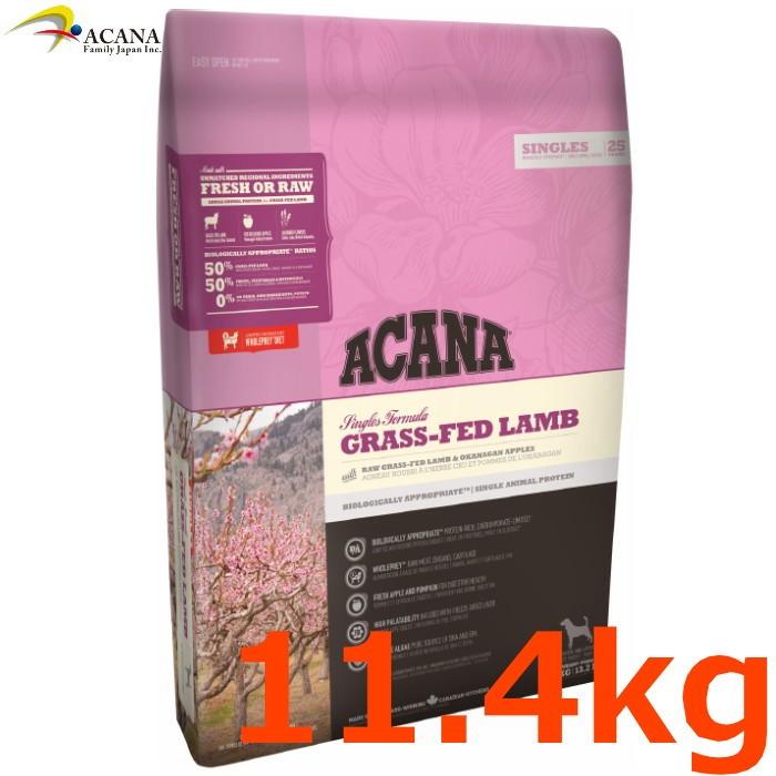 アカナ (ACANA) ドッグフード グラスフェッドラム 11.4キログラム ACANA お取り寄せ品 アカナ グラスフェッドラム 11.4kg