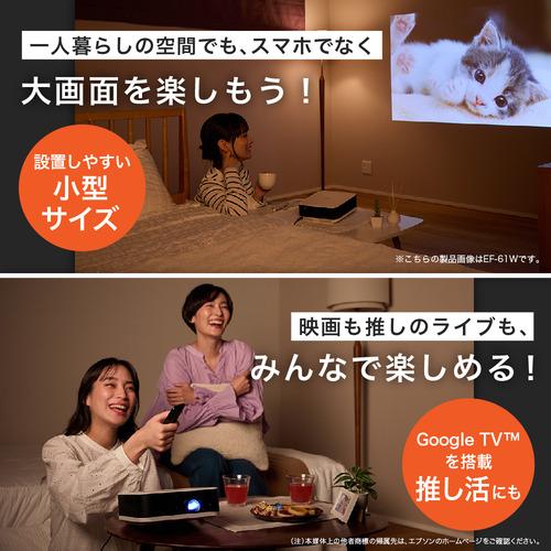 EPSON EF-61W 家庭用プロジェクター 小型軽量 Google TV内蔵 Boseスピーカー搭載 ホワイト_1