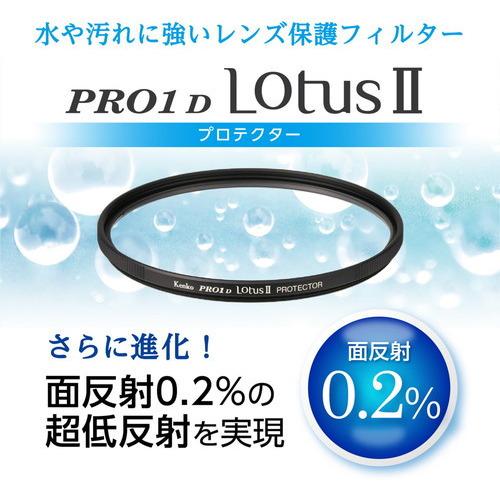 ケンコー レンズ保護フィルター Kenko PRO1D LotusII プロテクター 40.5mm｜best-denki｜03