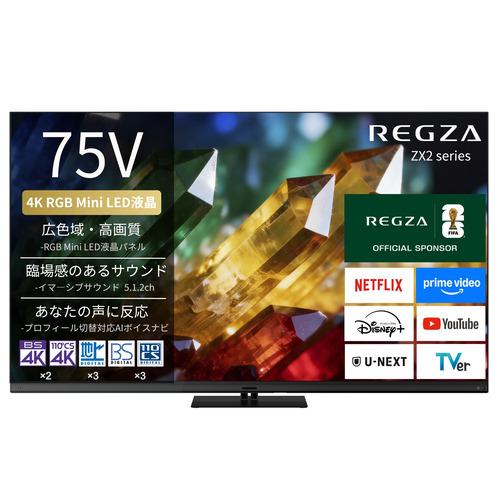 無料長期保証】REGZA 75ZX2S 75V型 4K RGB Mini LED液晶テレビ 4K衛星