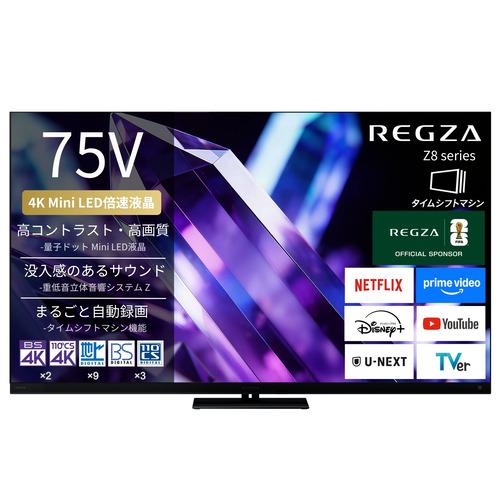 無料長期保証】REGZA 75Z890S 75V型 量子ドット 4K Mini LED液晶テレビ