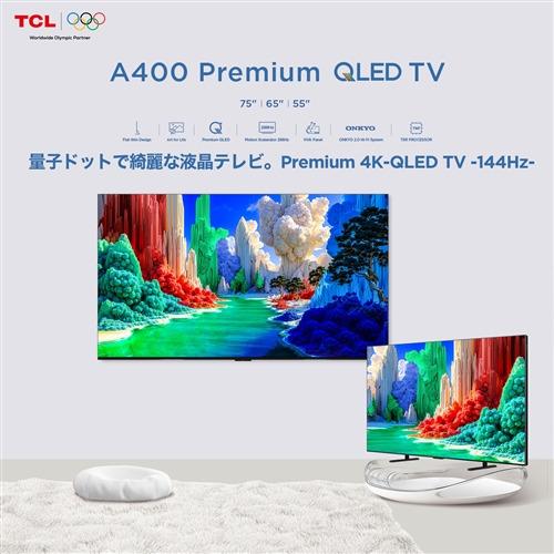 TCL 55A400 55V型 量子ドット 4K 液晶テレビ GoogleTV 地上デジ・BS