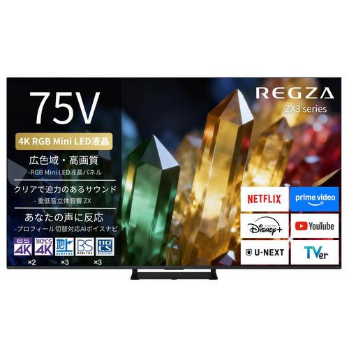無料長期保証】REGZA 75ZX3S 75V型 4K RGB Mini LED液晶テレビ 重低音
