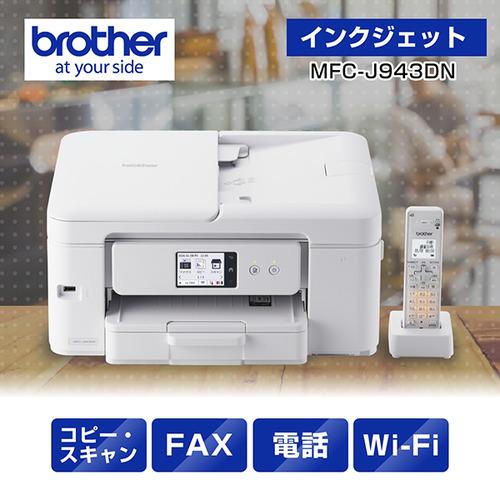 ブラザー MFC-J943DN プリンター A4インクジェット複合機 FAX 電話 子機1台 Wi-Fi Windows Mac ChromeOS対応（Yahoo!・ベスト電器Yahoo!店）