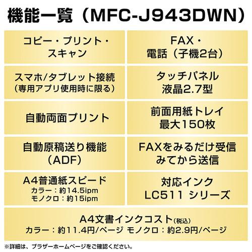 ブラザー MFC-J943DWN プリンター A4インクジェット複合機 FAX 電話 子