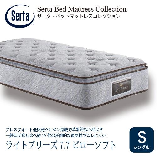 シングル]サータ マットレス ライトブリーズ7.7ピローソフト 7.7インチ