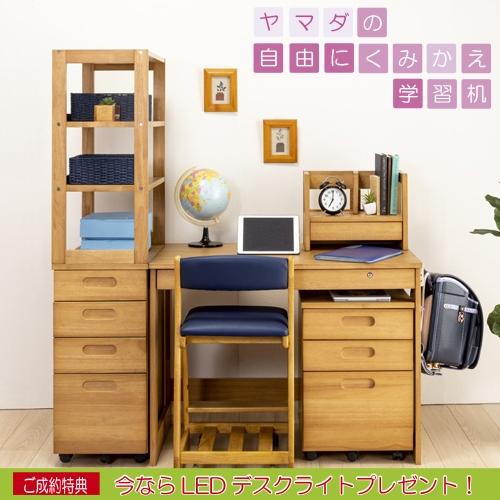 ヤマダオリジナル 自由にくみかえ学習机 天然木セレクト 学習椅子