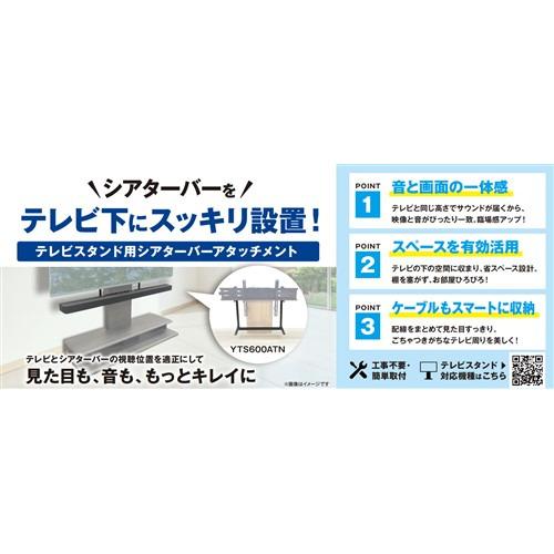 yselect YTS600ATN テレビスタンド専用シアターバーアタッチメント