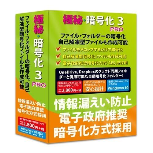 フロントライン 極秘・暗号化3 PRO Windows10対応版｜best-denki