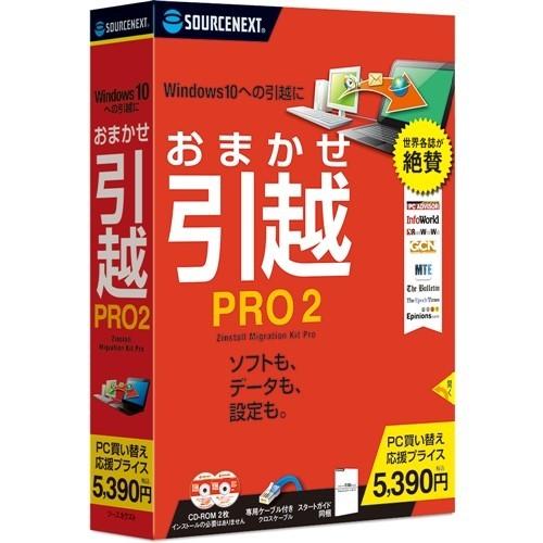 新品　おまかせ引越しプロ2 ソースネクスト　2箱セット ソースネクスト おまかせ引越 Pro 2 乗換応援版 データ移行ソフト