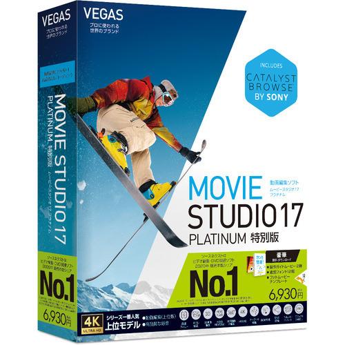 ソースネクスト MOVIESTUDIO17Pトク VEGAS Movie Studio 17 Platinum 特別版 生活、実用ソフト（パッケージ版）