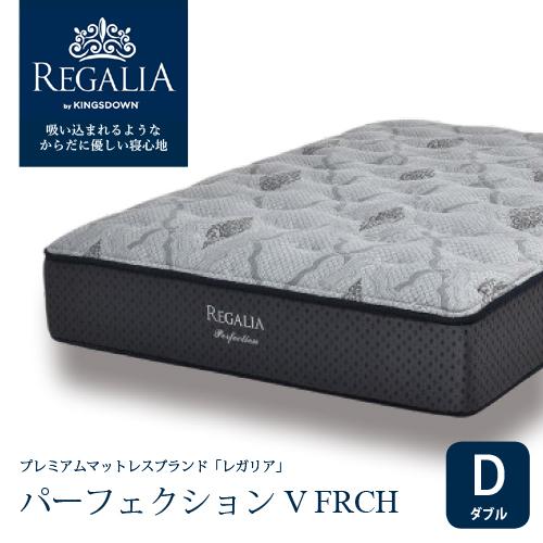 大塚家具 [ダブル] 新モデルマットレス REGALIA レガリア「パーフェク